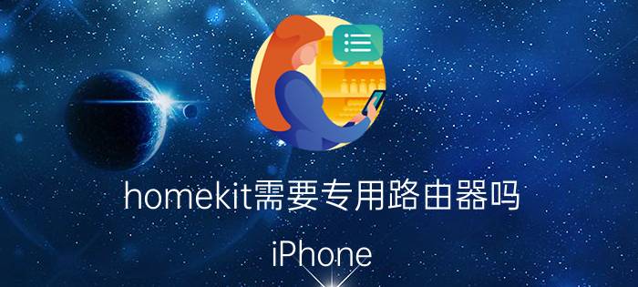 homekit需要专用路由器吗 iPhone 配什么路由器？